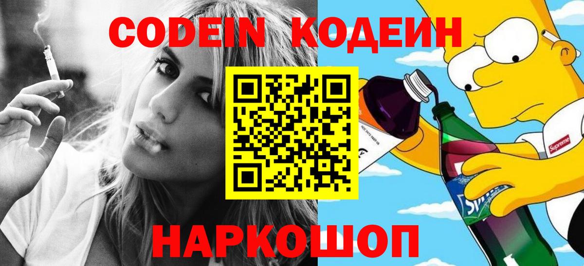 Кодеин напиток Lean (лин) Новокубанск
