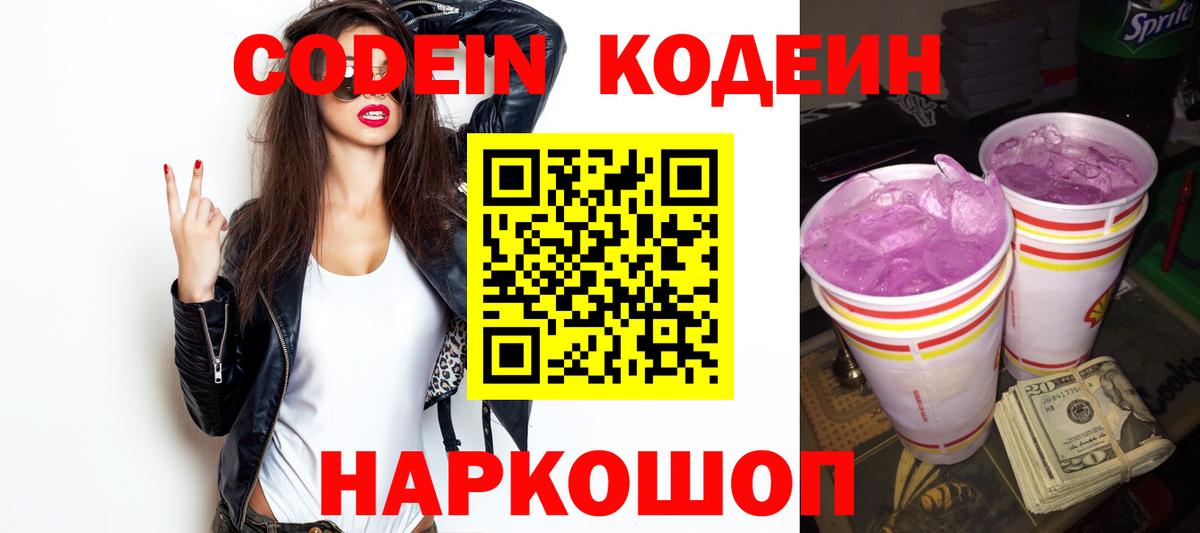 Codein Purple Drank  Codein напиток Lean (лин)  Новокубанск  Вход с VPN 